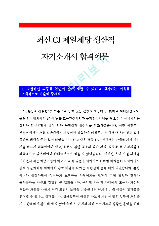 [CJ제일제당생산직자기소개서] 최신.hwp